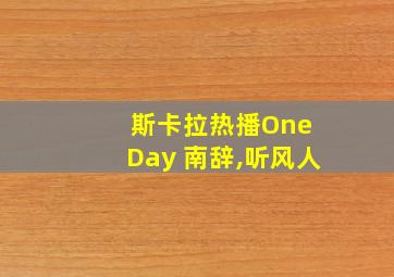 斯卡拉热播One Day 南辞,听风人